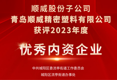 热烈祝贺!青岛顺威获评“2023年度优秀内资企业”